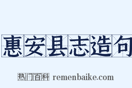 惠安县志造句是什么意思的图片